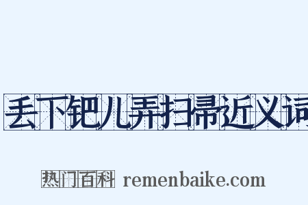 丢下钯儿弄扫帚近义词是什么意思的图片